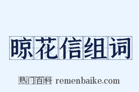晾花信组词是什么意思的图片